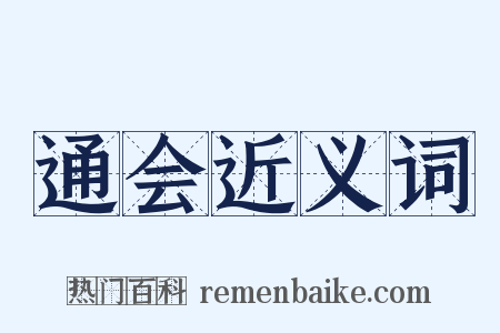 通会近义词是什么意思的图片